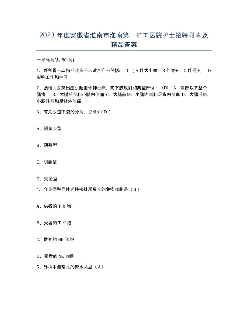 2023年度安徽省淮南市淮南第一矿工医院护士招聘题库及答案