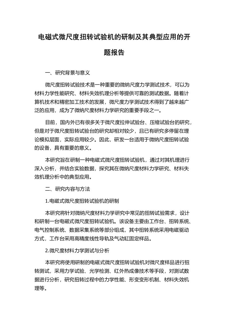 电磁式微尺度扭转试验机的研制及其典型应用的开题报告