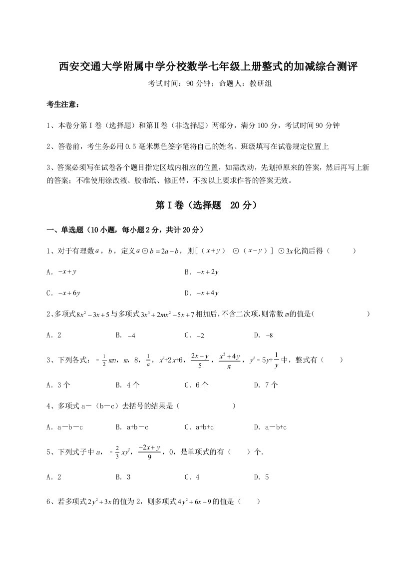 小卷练透西安交通大学附属中学分校数学七年级上册整式的加减综合测评试卷（含答案解析）