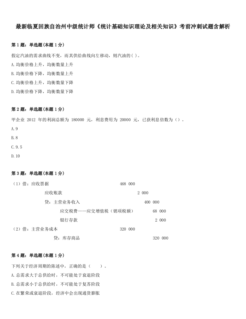 最新临夏回族自治州中级统计师《统计基础知识理论及相关知识》考前冲刺试题含解析