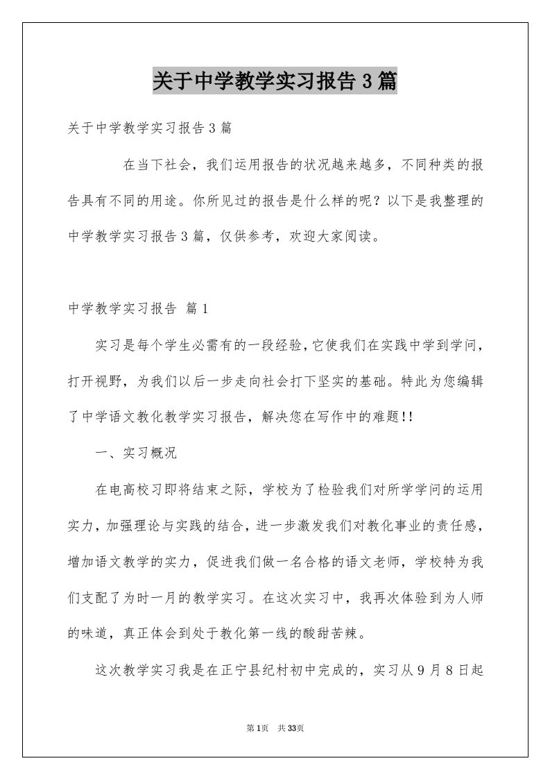 关于中学教学实习报告3篇