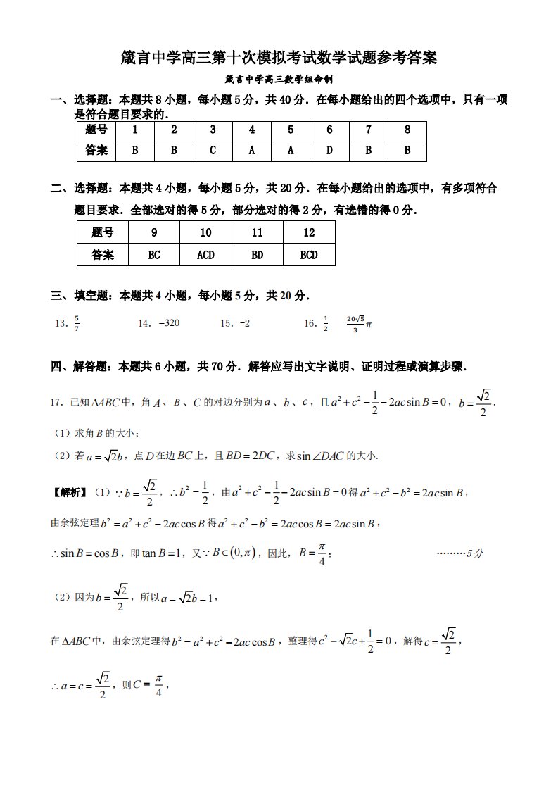 湖南省益阳市箴言中学2021届高三数学第十次模拟考试试题（PDF）参考答案