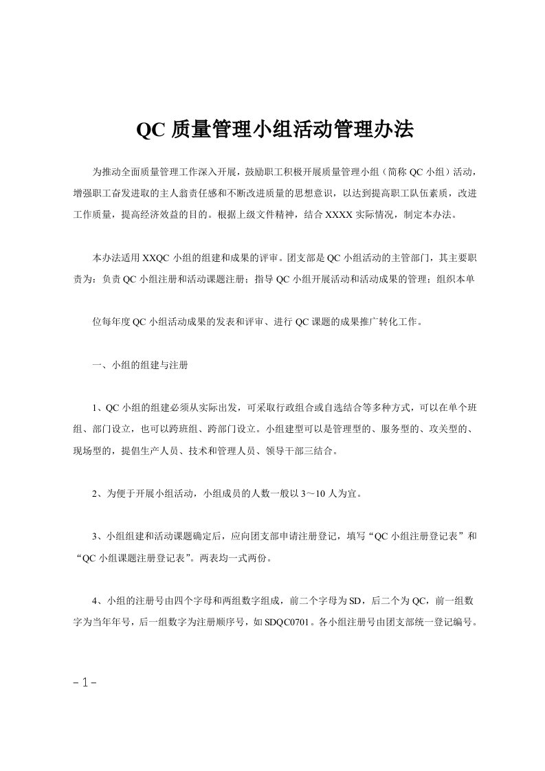 QC质量管理小组活动管理办法