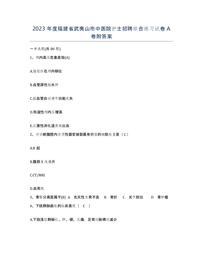 2023年度福建省武夷山市中医院护士招聘综合练习试卷A卷附答案