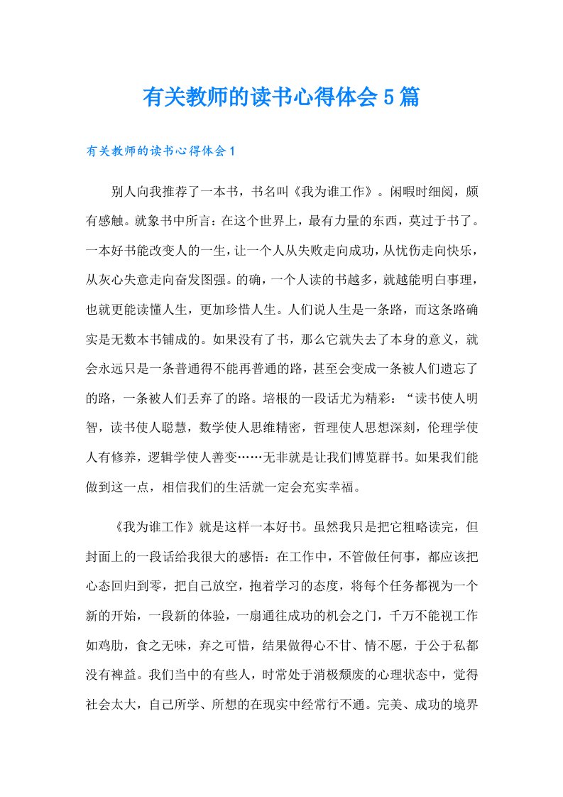 有关教师的读书心得体会5篇