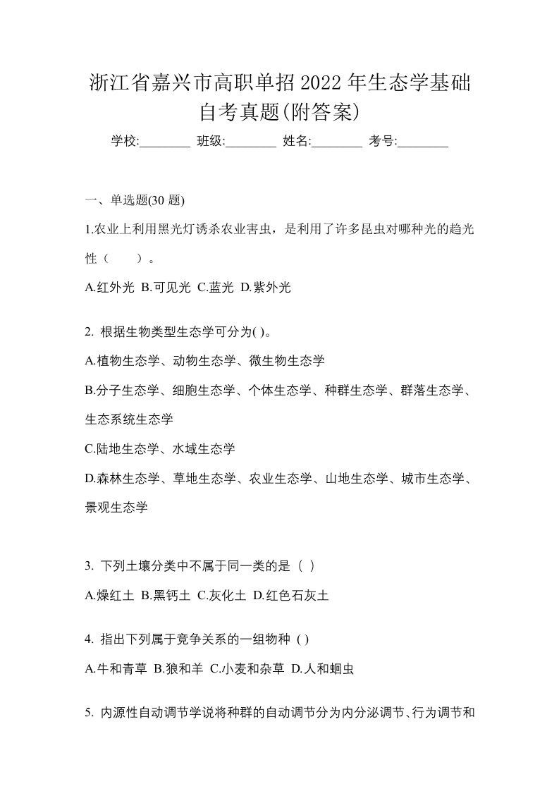 浙江省嘉兴市高职单招2022年生态学基础自考真题附答案