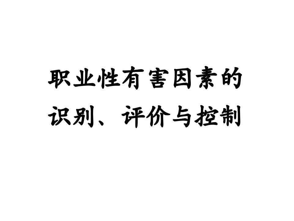 职业性有害因素的识别评价与控制说课材料