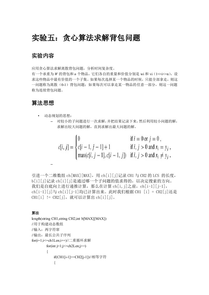 算法设计和分析实验四贪心算法求解背包问题