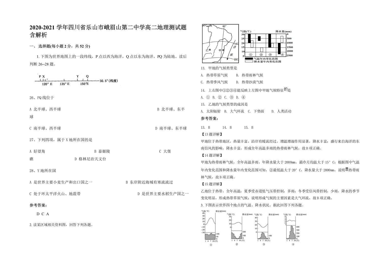 2020-2021学年四川省乐山市峨眉山第二中学高二地理测试题含解析