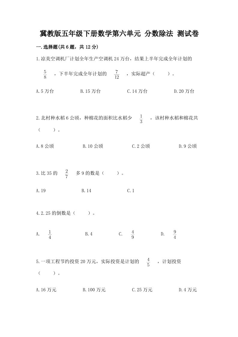 冀教版五年级下册数学第六单元