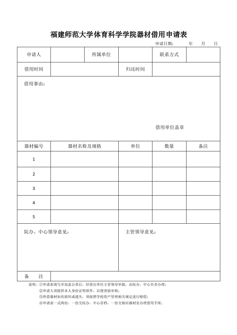 福建师范大学体育科学学院器材借用申请表