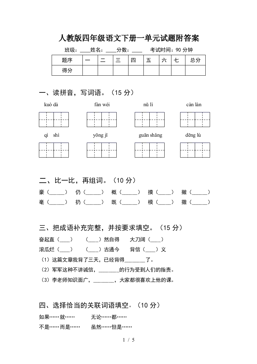 人教版四年级语文下册一单元试题附答案