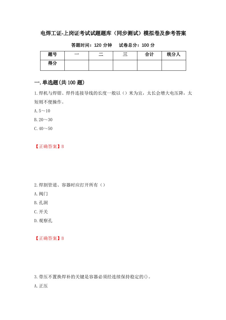 电焊工证-上岗证考试试题题库同步测试模拟卷及参考答案8