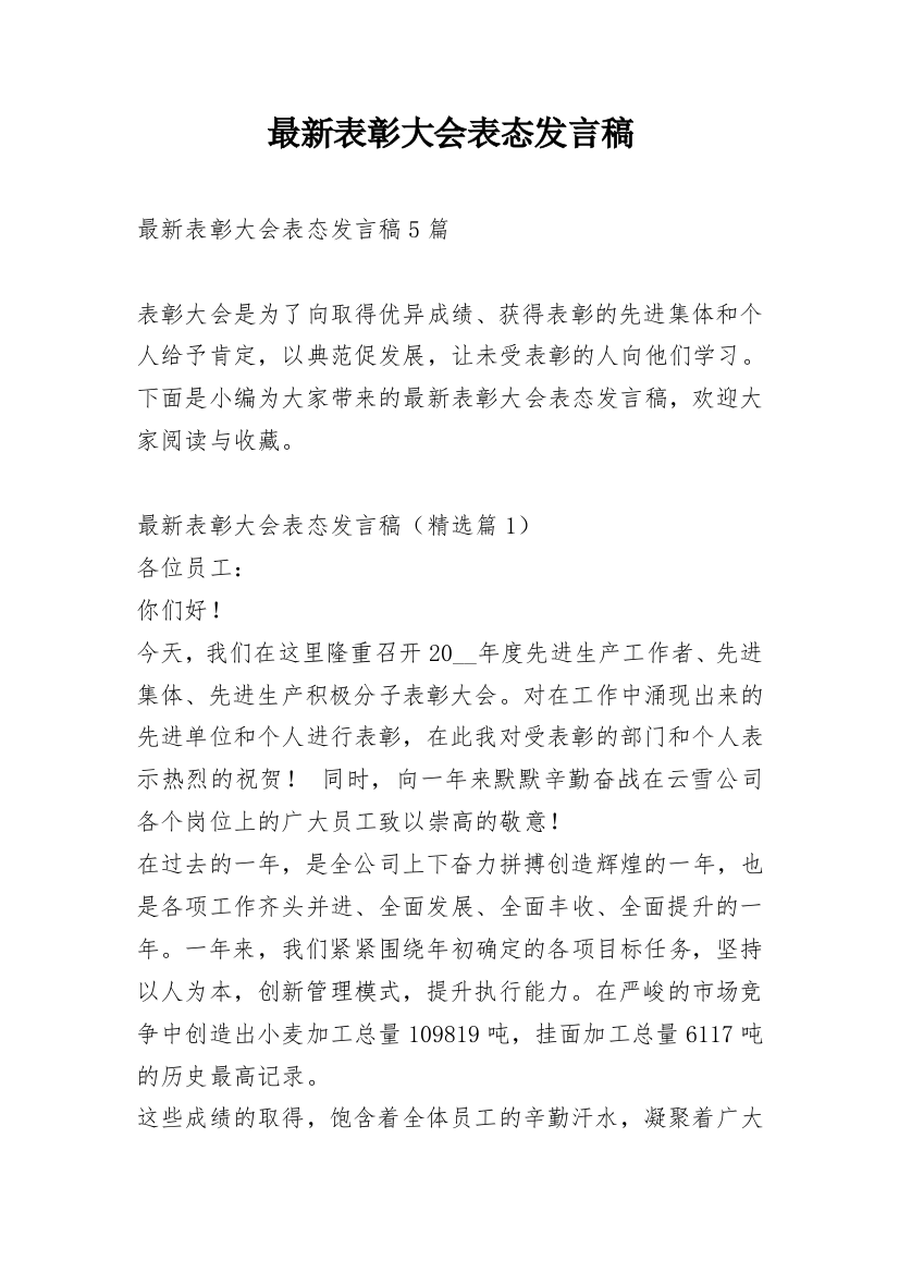 最新表彰大会表态发言稿