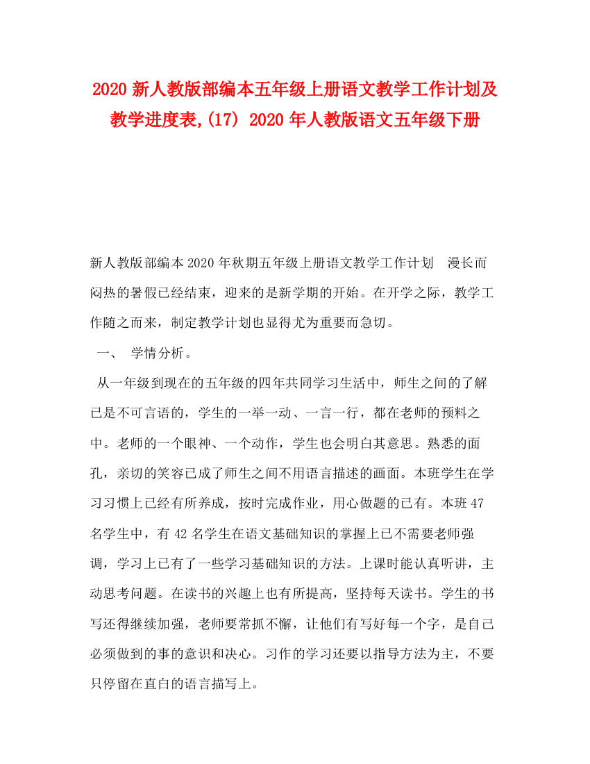 精编之新人教版部编本五年级上册语文教学工作计划及教学进度表17)年人教版语文五年级下册