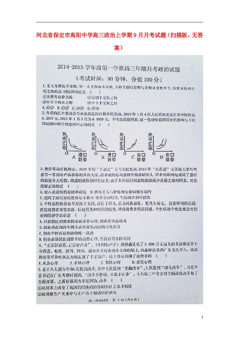 河北省保定市高阳中学高三政治上学期9月月考试题（扫描版，无答案）