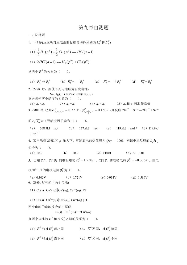 物理化学第九章自测题