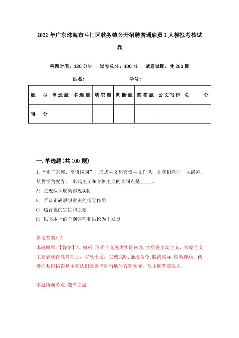 2022年广东珠海市斗门区乾务镇公开招聘普通雇员2人模拟考核试卷6