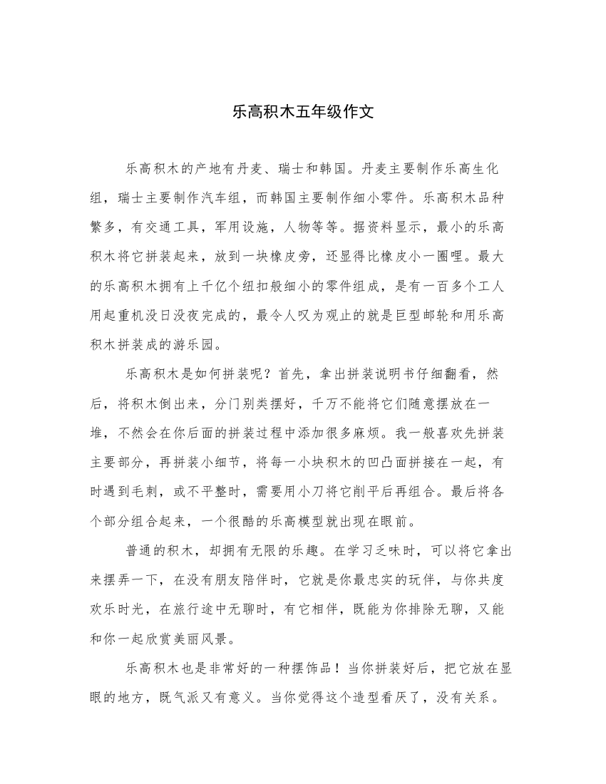 乐高积木五年级作文