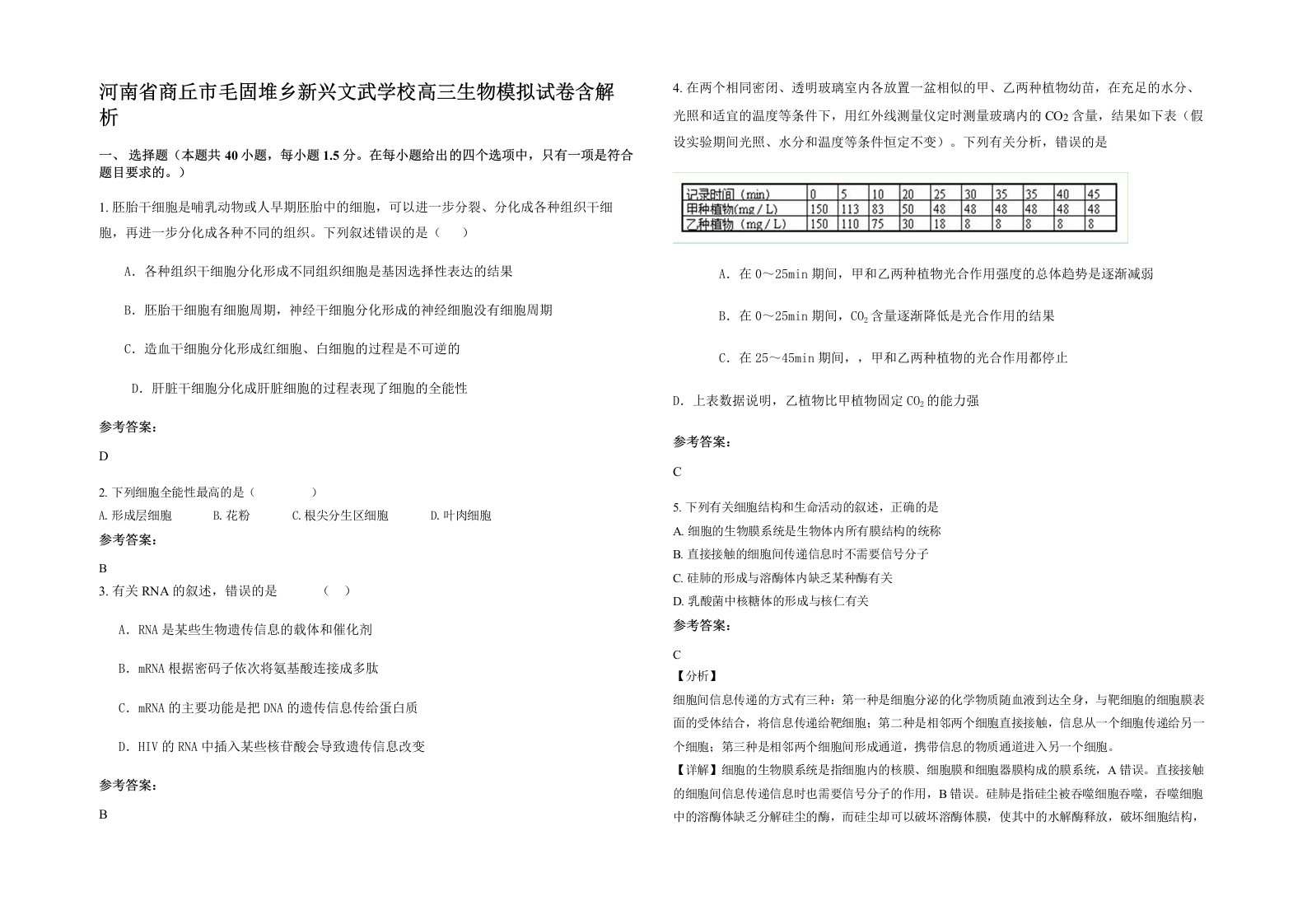 河南省商丘市毛固堆乡新兴文武学校高三生物模拟试卷含解析