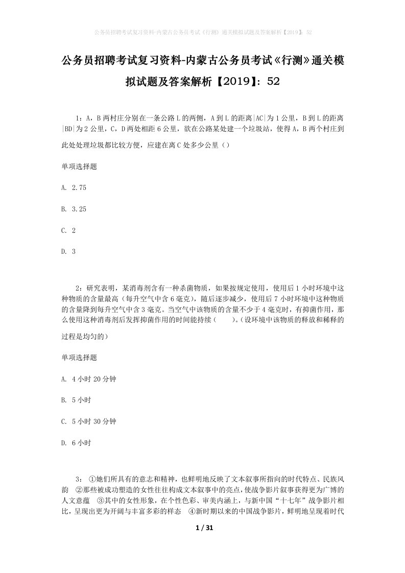 公务员招聘考试复习资料-内蒙古公务员考试行测通关模拟试题及答案解析201952_6