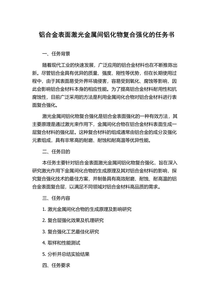 铝合金表面激光金属间铝化物复合强化的任务书