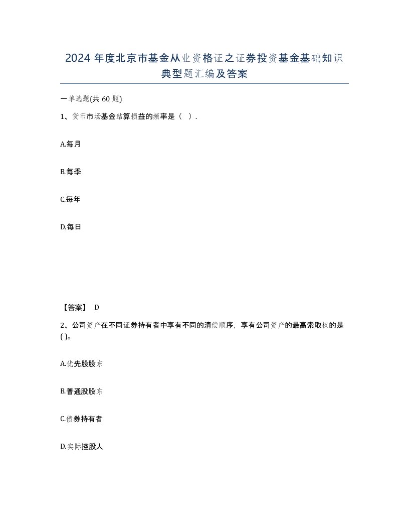 2024年度北京市基金从业资格证之证券投资基金基础知识典型题汇编及答案