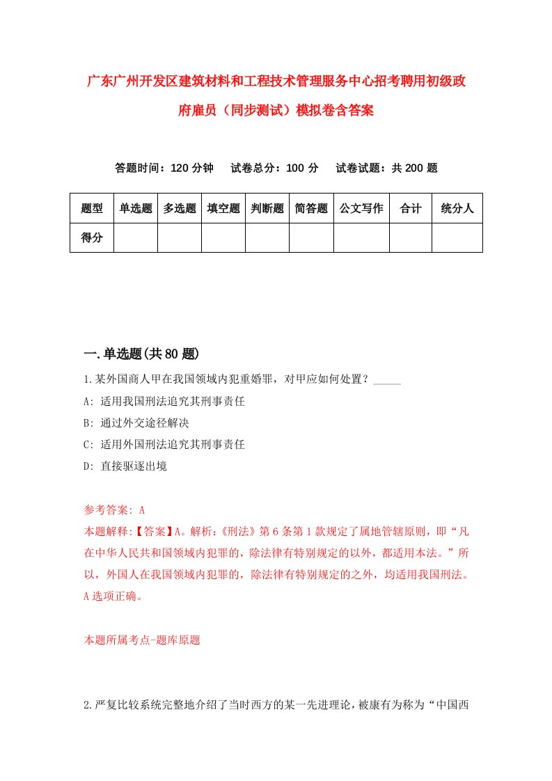 广东广州开发区建筑材料和工程技术管理服务中心招考聘用初级政府雇员同步测试模拟卷含答案5