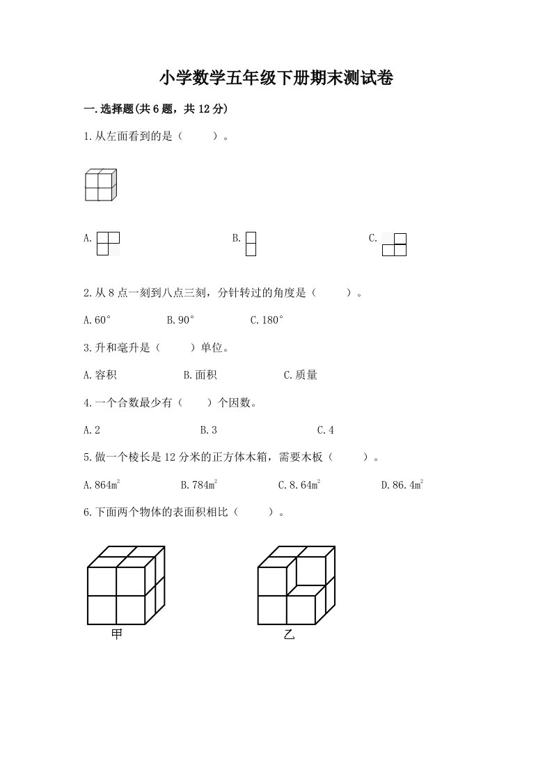 小学数学五年级下册期末测试卷附参考答案（模拟题）