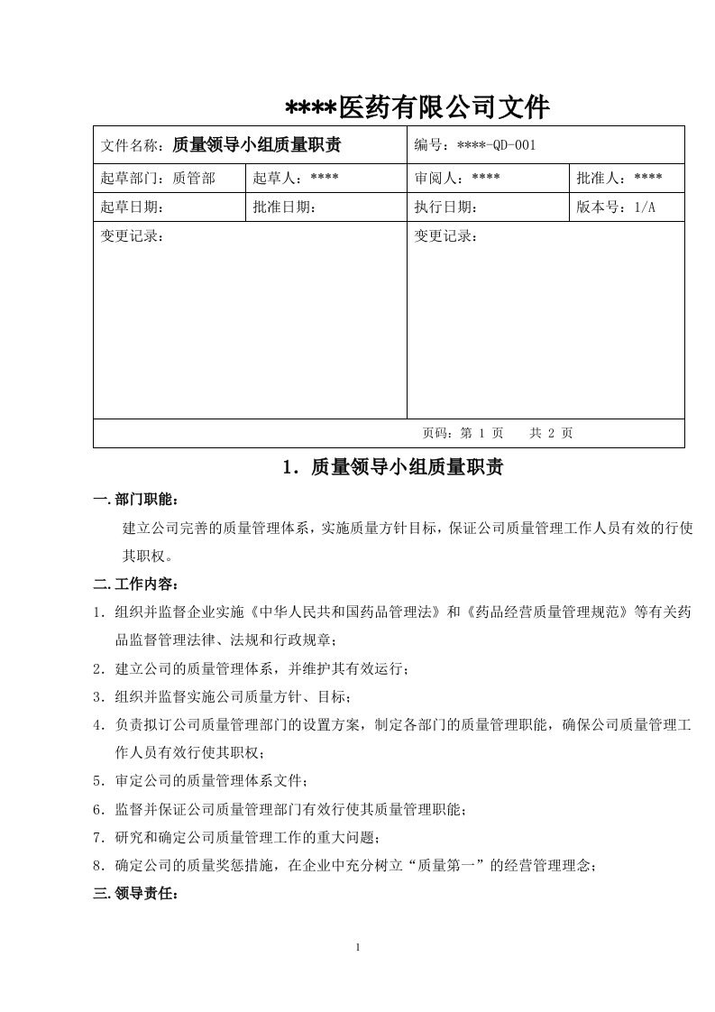 (最新)GSP认证质量管理职责