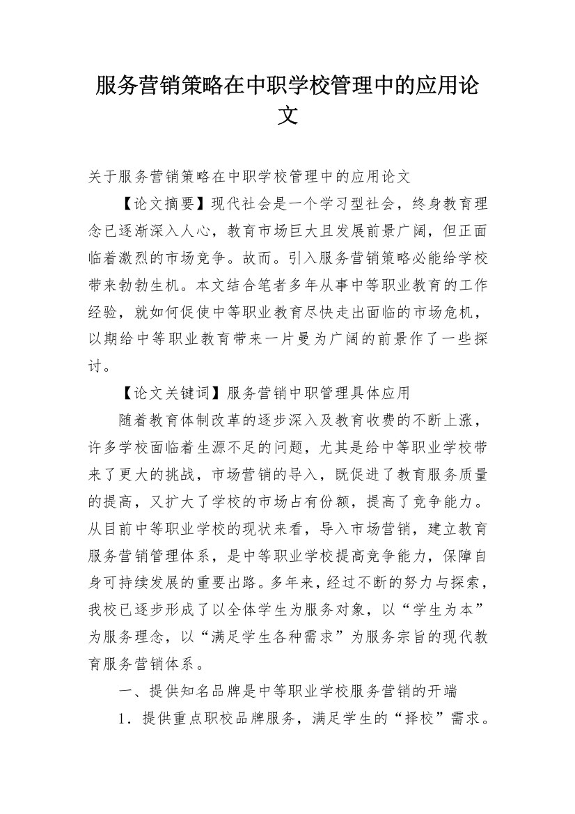 服务营销策略在中职学校管理中的应用论文