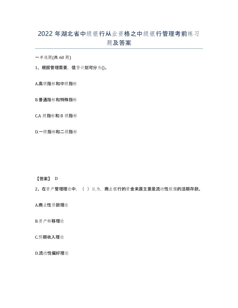 2022年湖北省中级银行从业资格之中级银行管理考前练习题及答案