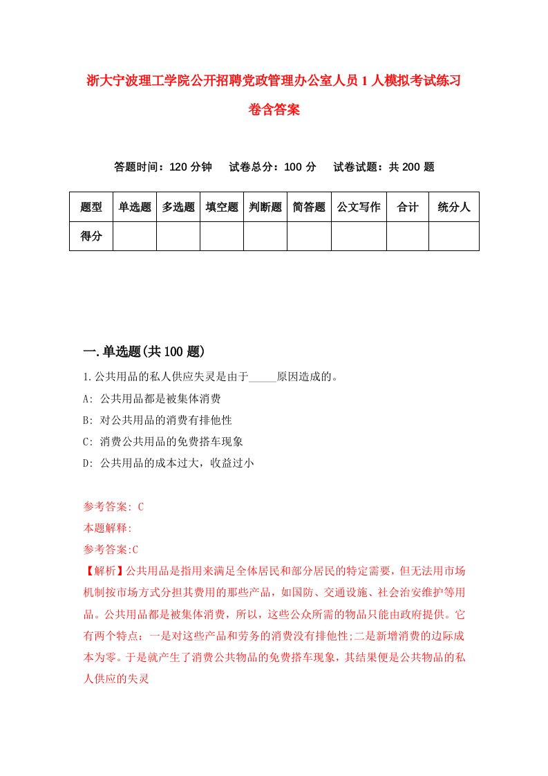 浙大宁波理工学院公开招聘党政管理办公室人员1人模拟考试练习卷含答案7