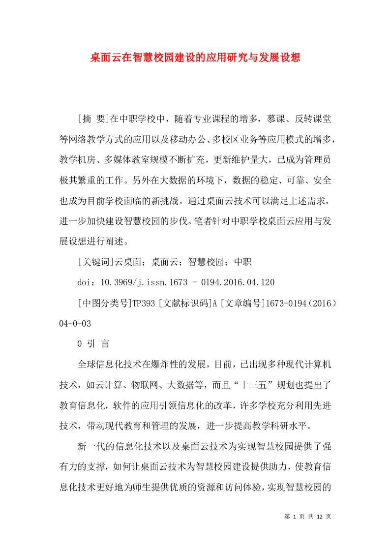 桌面云在智慧校园建设的应用研究与发展设想