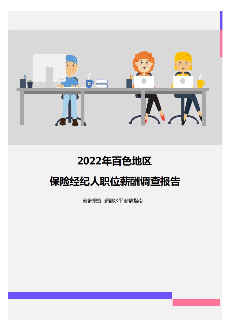 2022年百色地区保险经纪人职位薪酬调查报告