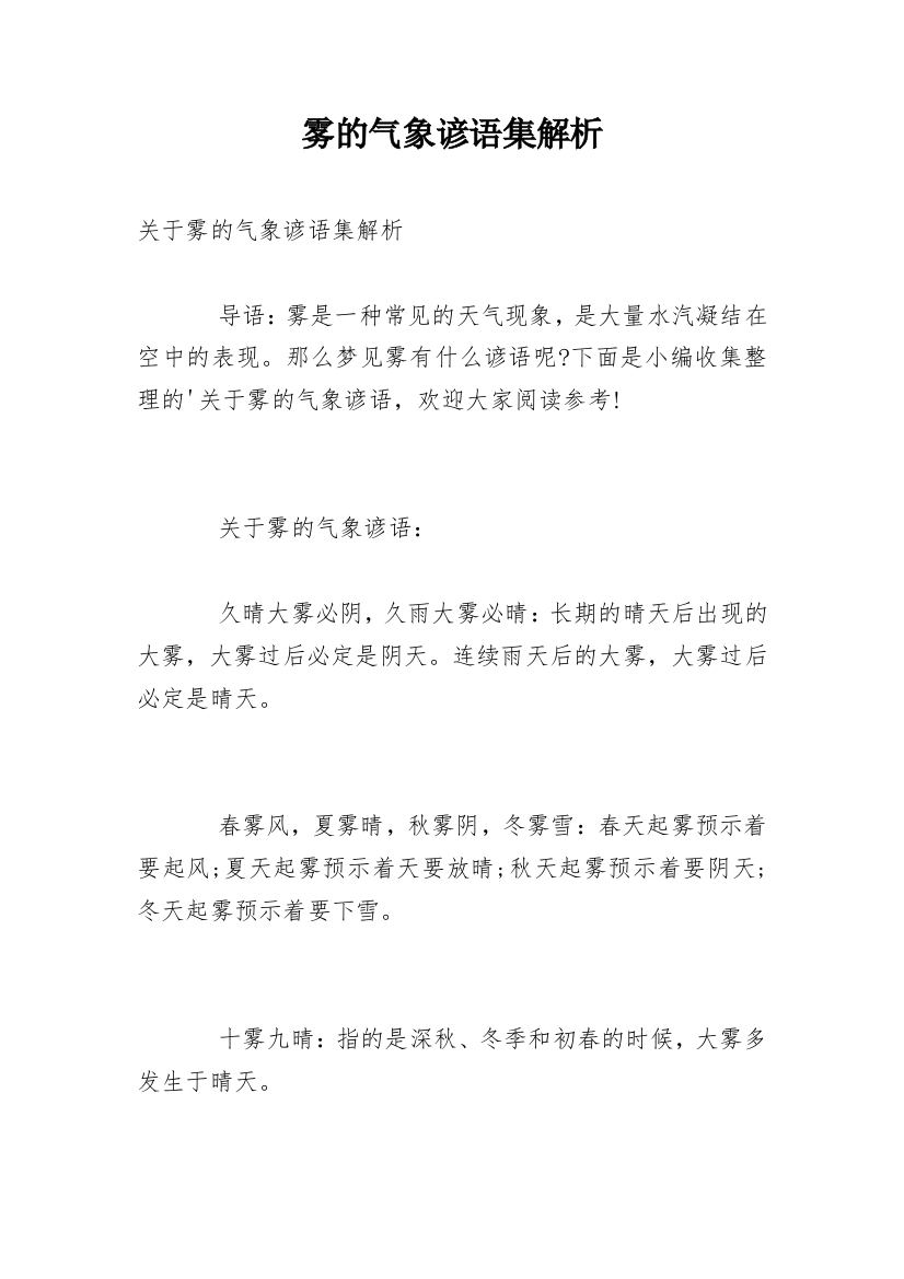 雾的气象谚语集解析