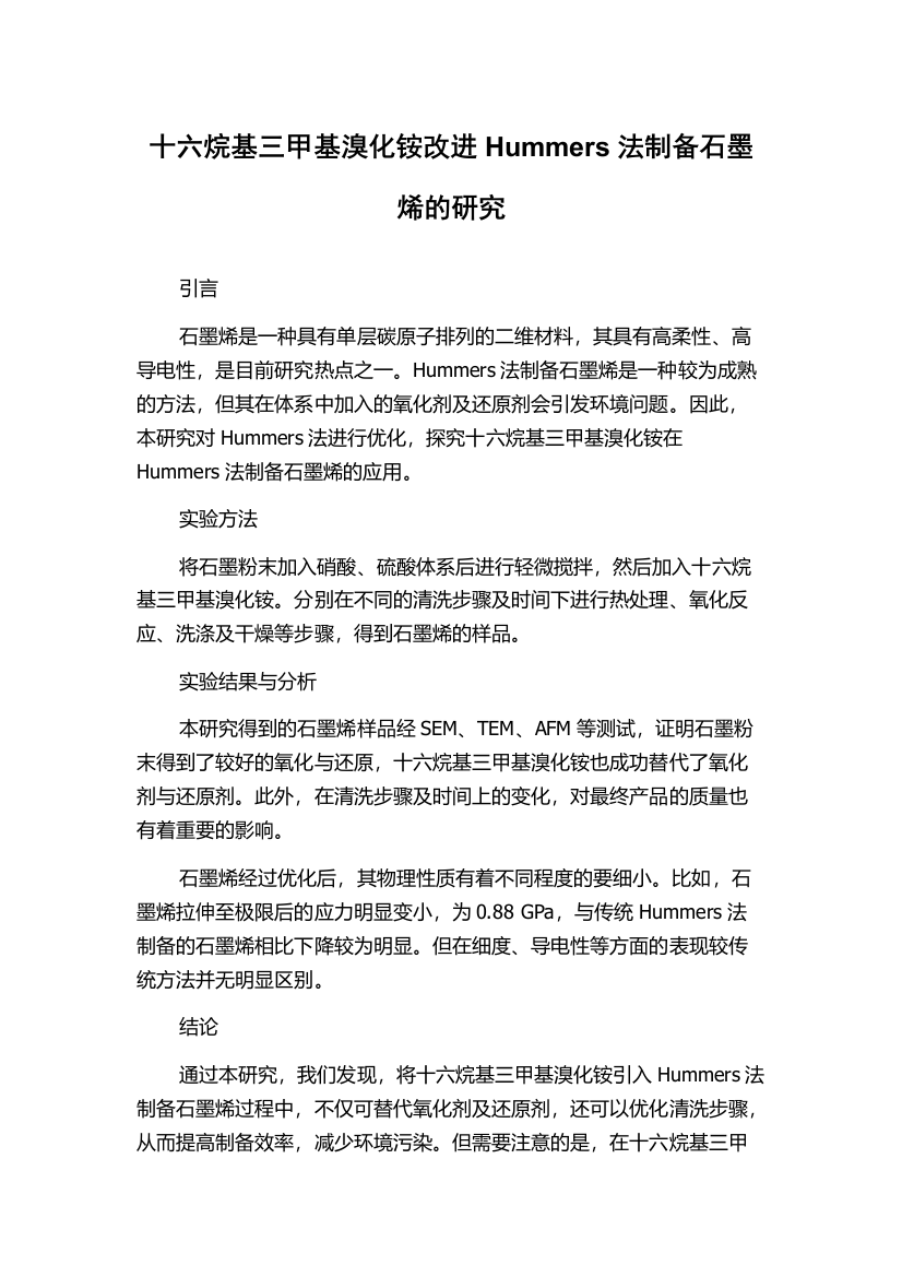 十六烷基三甲基溴化铵改进Hummers法制备石墨烯的研究