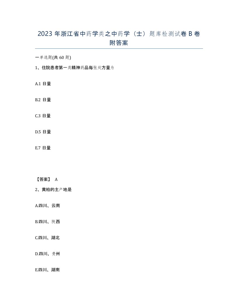 2023年浙江省中药学类之中药学士题库检测试卷B卷附答案