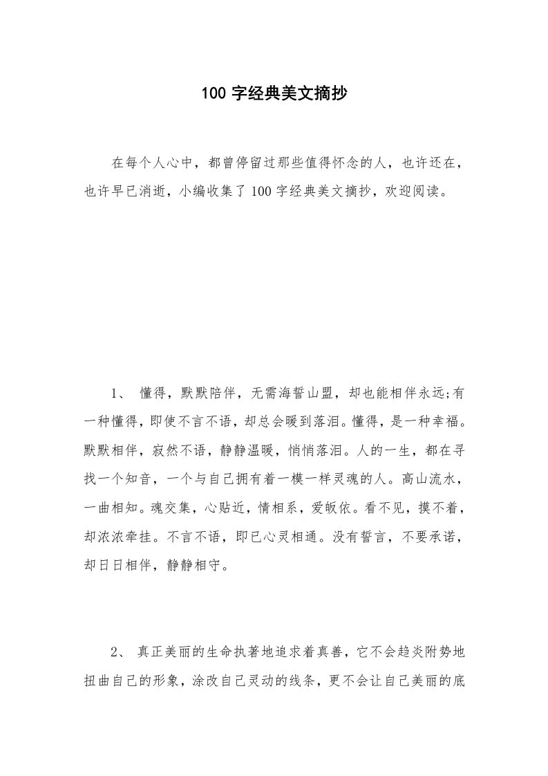 100字经典美文摘抄