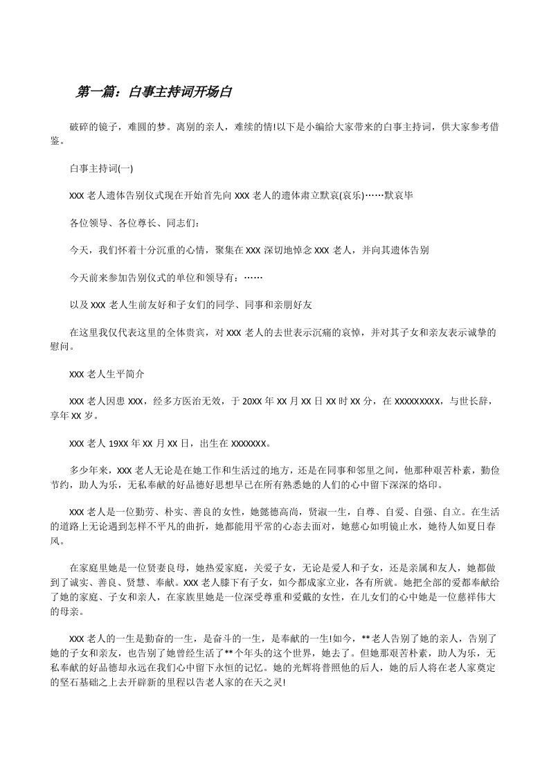 白事主持词开场白（合集五篇）[修改版]