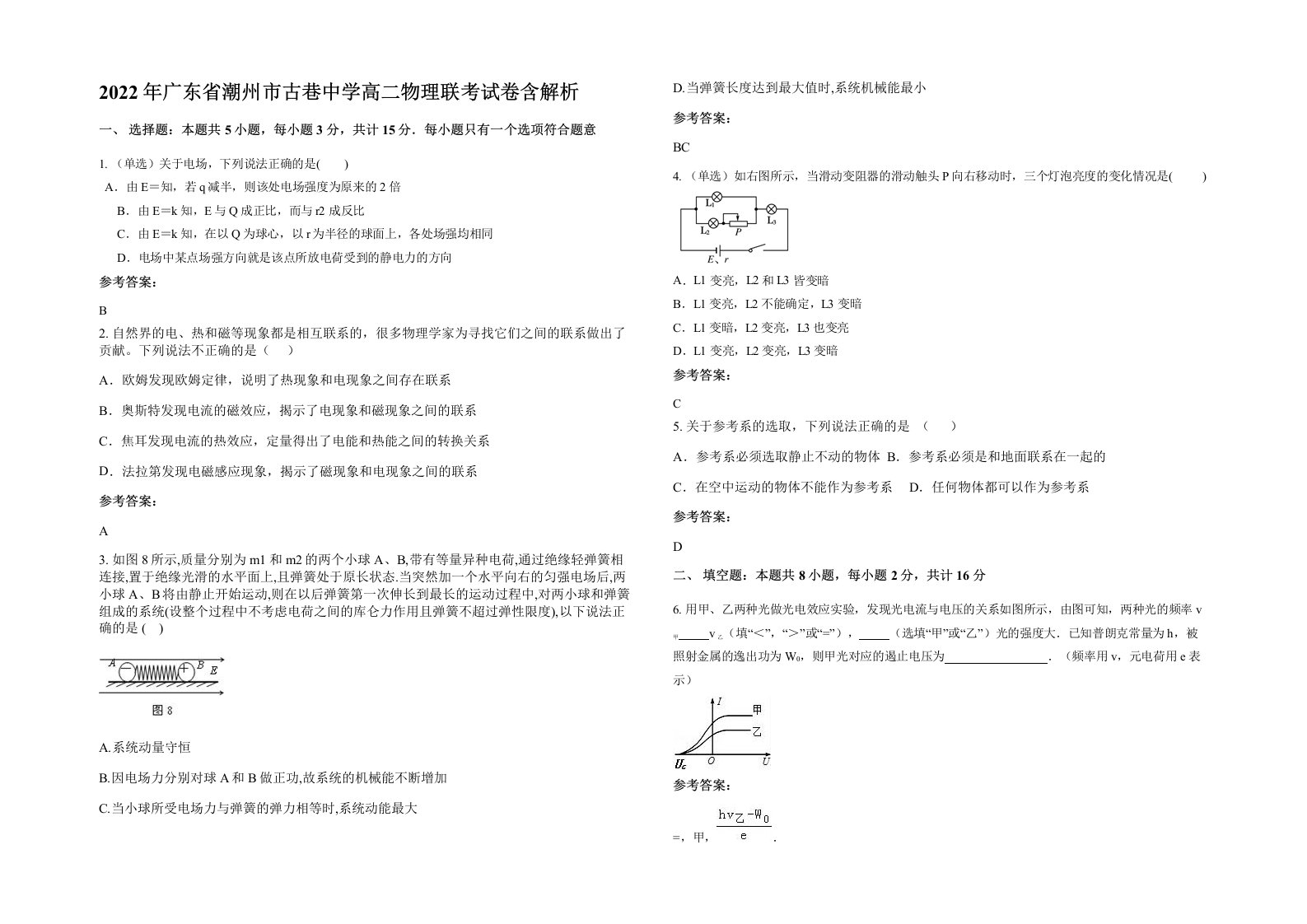 2022年广东省潮州市古巷中学高二物理联考试卷含解析