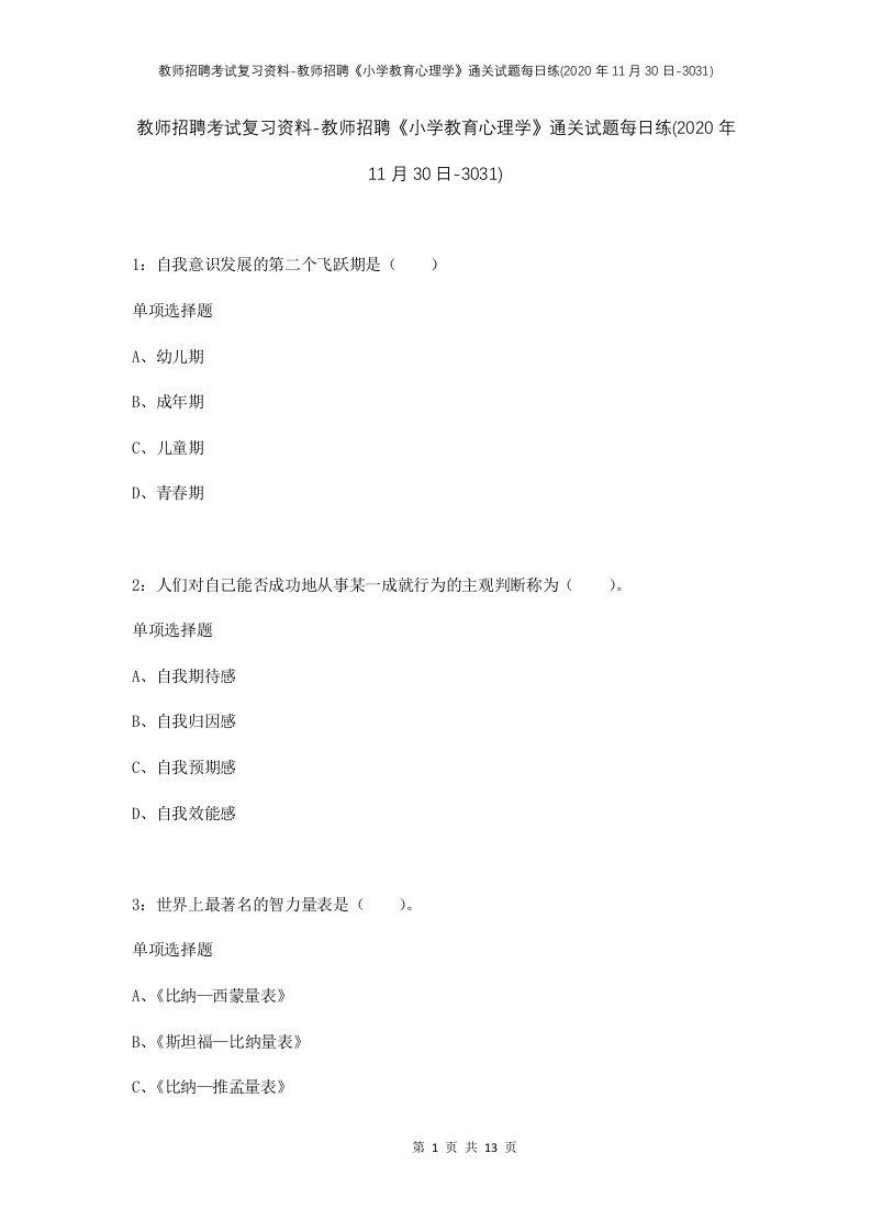 教师招聘考试复习资料-教师招聘小学教育心理学通关试题每日练2020年11月30日-3031