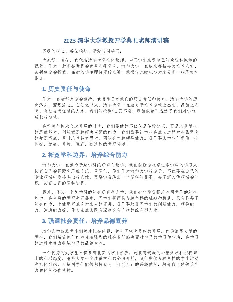 2023清华大学教授开学典礼老师演讲稿