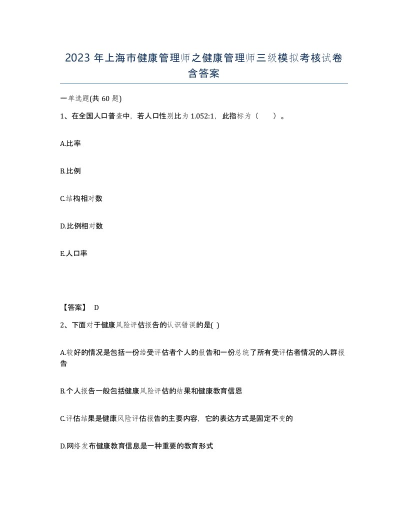 2023年上海市健康管理师之健康管理师三级模拟考核试卷含答案