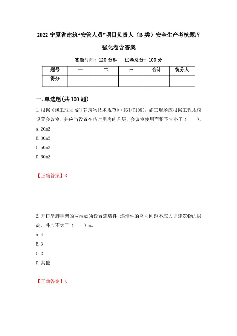 2022宁夏省建筑安管人员项目负责人B类安全生产考核题库强化卷含答案80