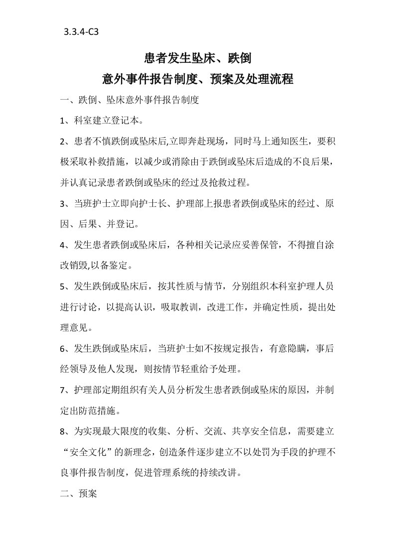 患者跌倒坠床等意外事件报告相关制度-处理预案-工作流程图