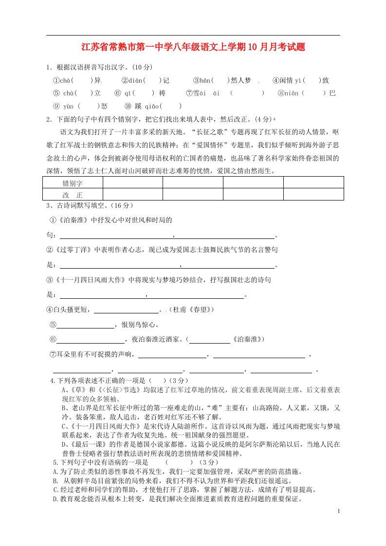 江苏省常熟市第一中学八级语文上学期10月月考试题（无答案）