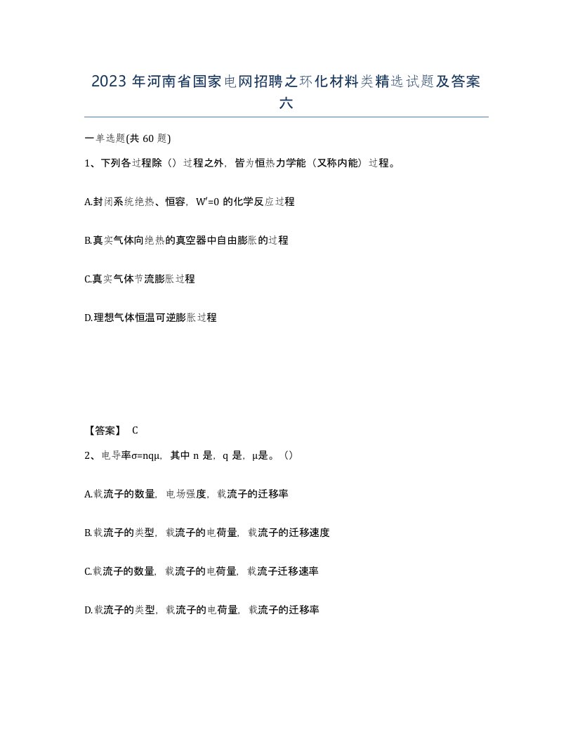 2023年河南省国家电网招聘之环化材料类试题及答案六