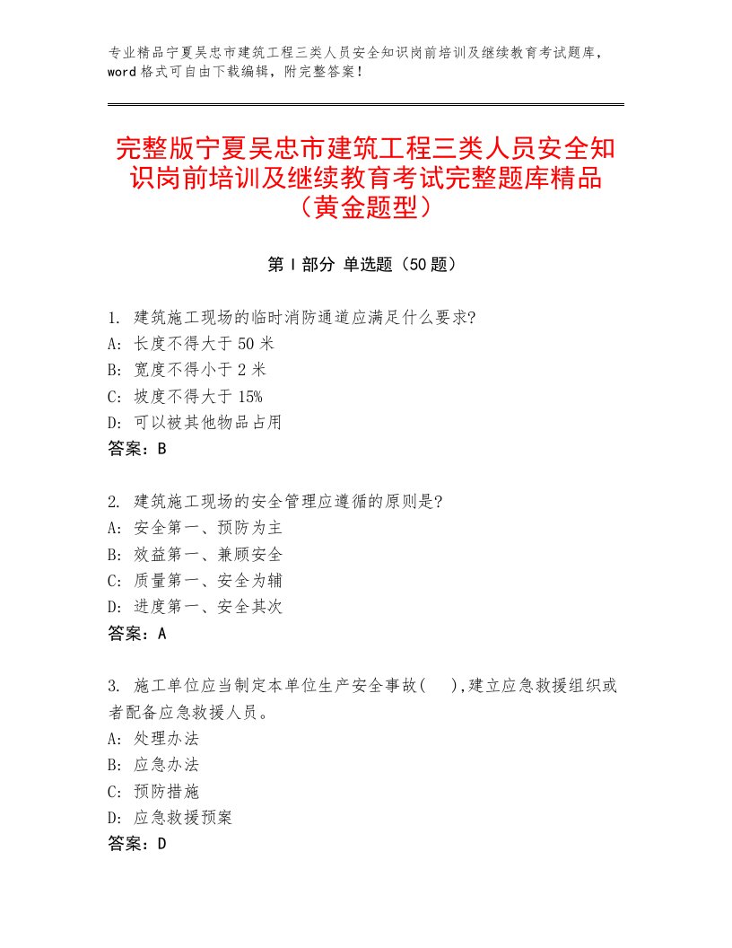 完整版宁夏吴忠市建筑工程三类人员安全知识岗前培训及继续教育考试完整题库精品（黄金题型）