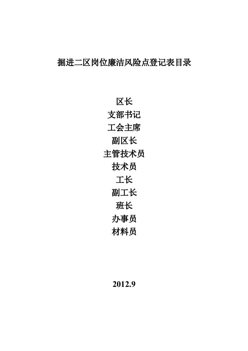 掘进二区岗位廉洁风险点登记表